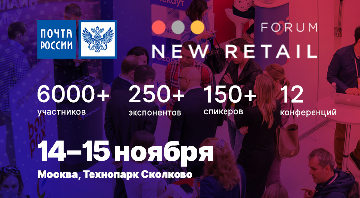 14 и 15 ноября в Технопарке «Сколково» состоится New Retail Forum