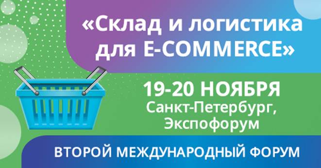 Форум «Склад и логистика для e-commerce» пройдёт с 19 по 20 ноября