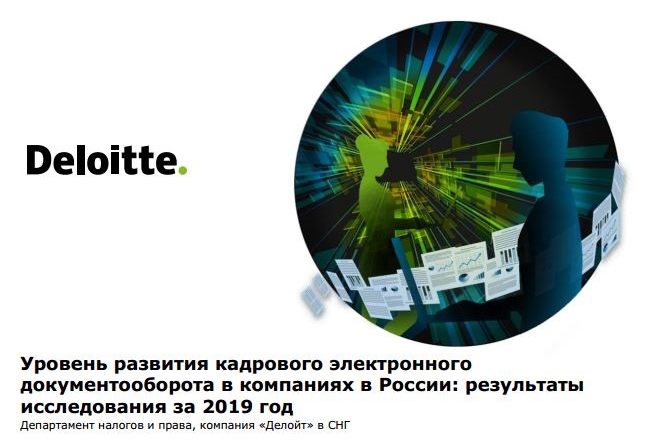 Обзор исследования Deloitte «Уровень развития кадрового электронного документооборота в компаниях в России» 2019