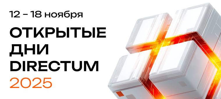 Приглашаем на «Открытые дни Directum 2025»