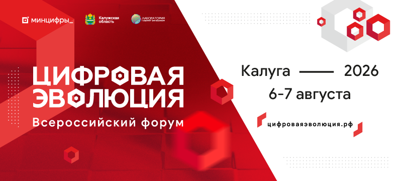 От&nbsp;облаков до&nbsp;ИИ: в&nbsp;Калуге обсудят будущее госуслуг на&nbsp;форуме &laquo;Цифровая эволюция&raquo;
