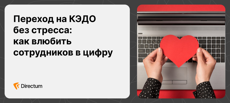 КЭДО без бунта: как вовлечь даже скептиков