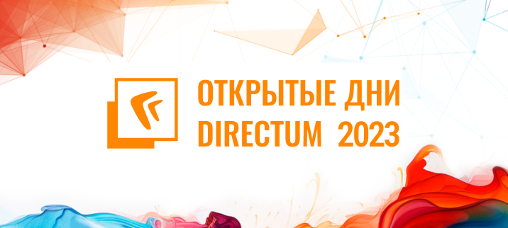 Стартовала регистрация на «Открытые дни Directum 2023» — в этом году офлайн