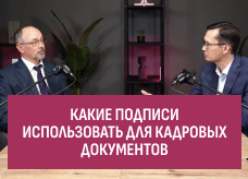 Диалоги о КЭДО. Какие подписи использовать для кадровых документов