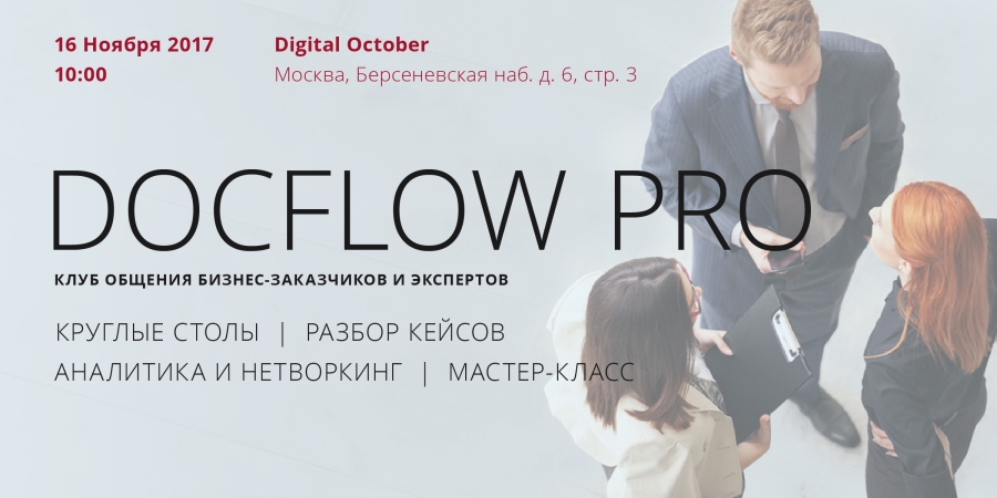 16 ноября в Москве пройдет DOCFLOW PRO