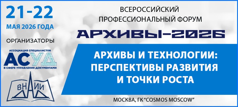Время хранить правильно: форум &laquo;Архивы-2026&raquo; ответит на&nbsp;вопросы об&nbsp;электронном хранилище