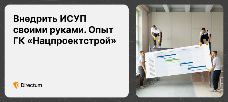 Перевели проекты в цифру своими руками. Вебинар с кейсом ГК «Нацпроектстрой»