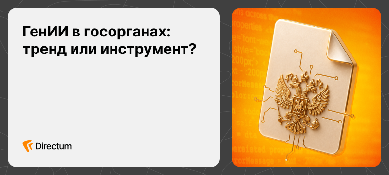 Цифровой помощник на&nbsp;службе: как госорганам эффективно использовать генеративный ИИ
