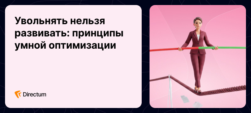 Умная оптимизация: как не&nbsp;ошибиться в&nbsp;кадровых решениях в&nbsp;кризис