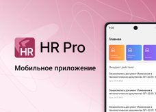 Мобильное приложение HR Pro: кадровые процессы в привычном интерфейсе