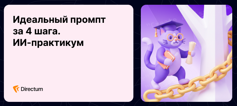 ИИ-практикум по составлению промптов для бизнес-задач и не только
