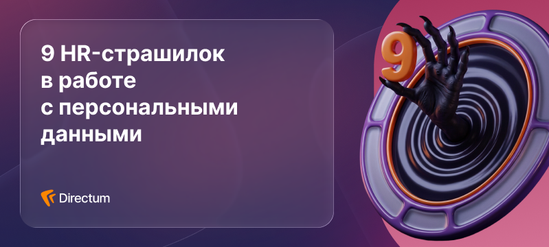 Кошмар на улице данных: как HR работать с ПДн и ничего не нарушить