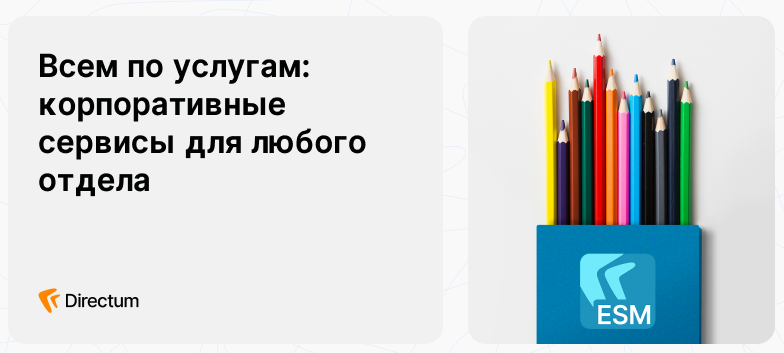 Как «подружить» все отделы с корпоративными сервисами