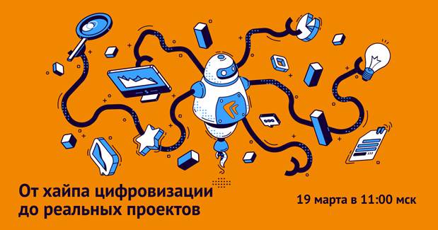 Хайп или реальная цифровизация? Лучшие проекты в России представят 19 марта