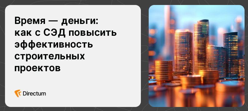 От проекта до объекта с СЭД — присоединяйтесь к вебинару для строительных компаний 26 сентября