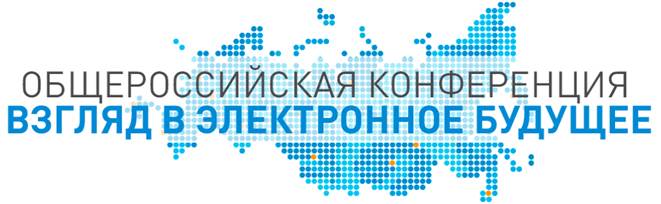 Общероссийская конференция «Взгляд в электронное будущее»
