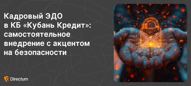 Безопасность превыше всего: кейс внедрения кадрового ЭДО в КБ «Кубань Кредит»