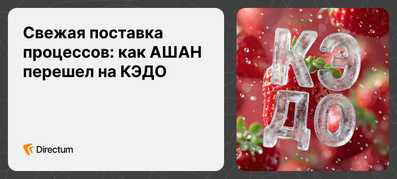 Свежая поставка процессов: как АШАН перешел на КЭДО