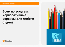 Как «подружить» все отделы с корпоративными сервисами