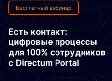 17 декабря — вебинар о возможностях современного корпоративного портала