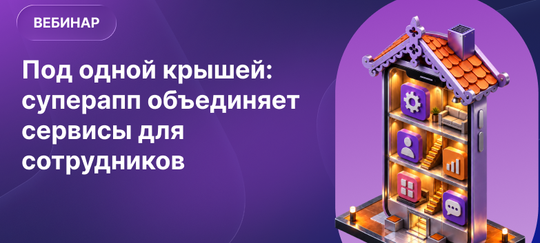 Как собрать корпоративные сервисы «под одной крышей»
