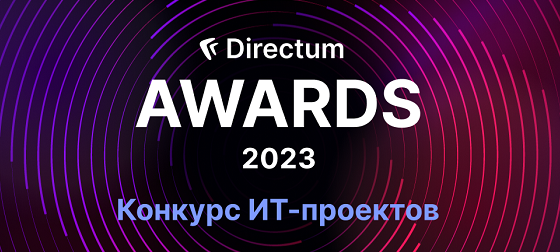 Конкурс ИТ-проектов Directum Awards выявил тренд на «цифровизацию для людей»