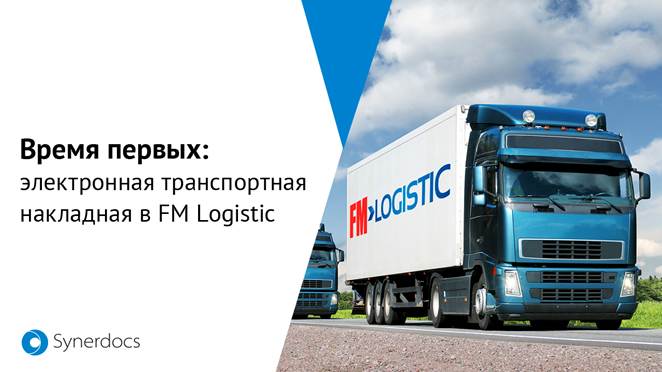 Время первых: электронная транспортная накладная в работе FM Logistic