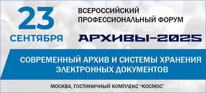 Время хранить правильно: форум «Архивы-2025» ответит на вопросы об электронном хранилище