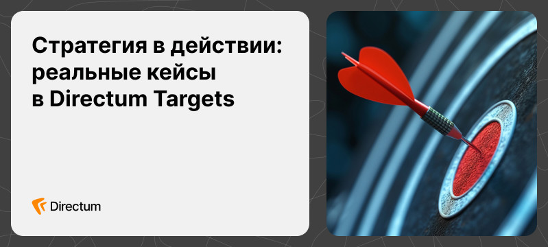Как удержать стратегию в действии: реальные кейсы в Directum Targets