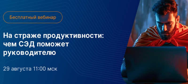 Приходите на вебинар 29 августа и перестаньте работать за своих сотрудников