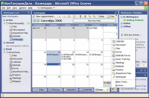 Присмотритесь к офисному новичку — Microsoft Groove 2007