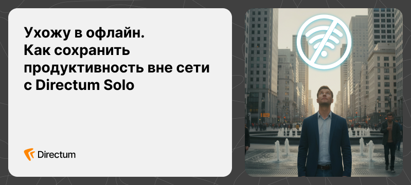 Как руководителю сохранить рабочие процессы без стабильного интернета