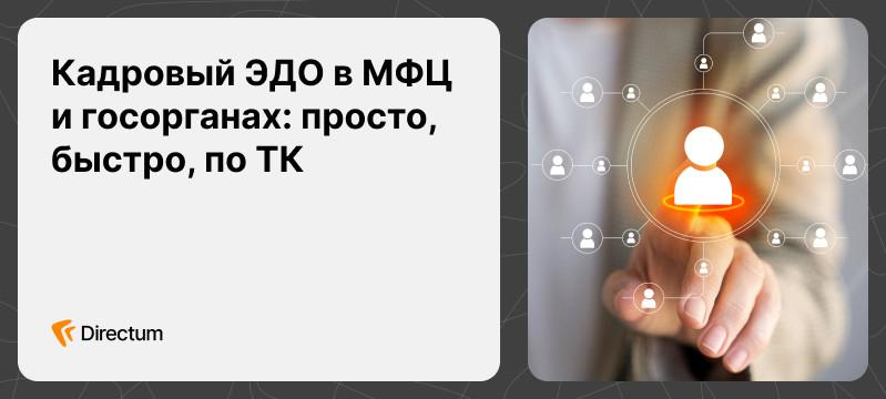 17 июня — вебинар о кадровом ЭДО в МФЦ и подведомственных учреждениях