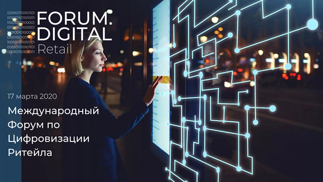Цифровое будущее в ритейле обсудят на форуме в Москве