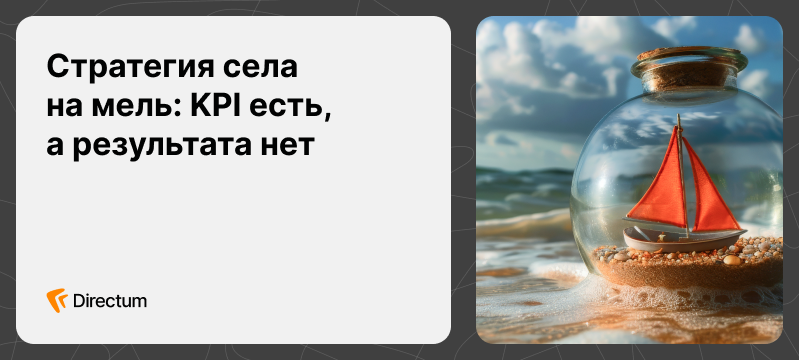 Стратегия села на мель: KPI есть, а результата нет