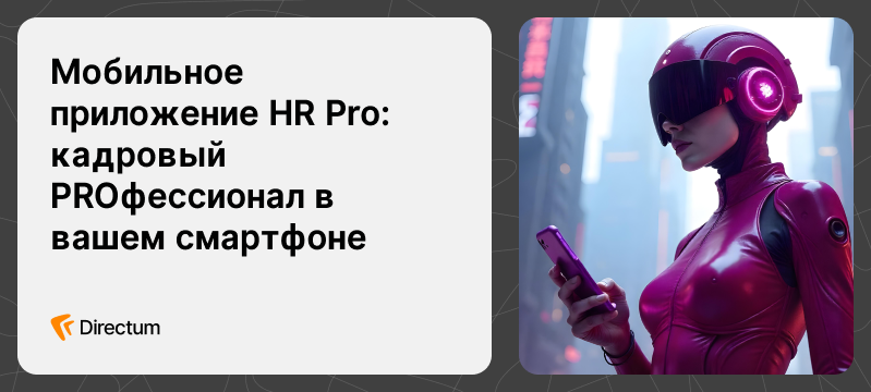 11 февраля — вебинар о мобильном приложении HR Pro