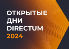 Они снова откроются! Началась регистрация на конференцию «Открытые дни Directum 2024»