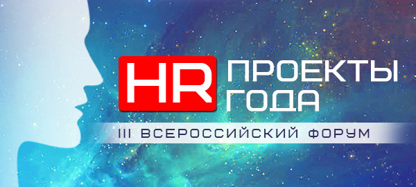 Самые интересные наработки в работе с персоналом представят на форуме «HR Проекты года»