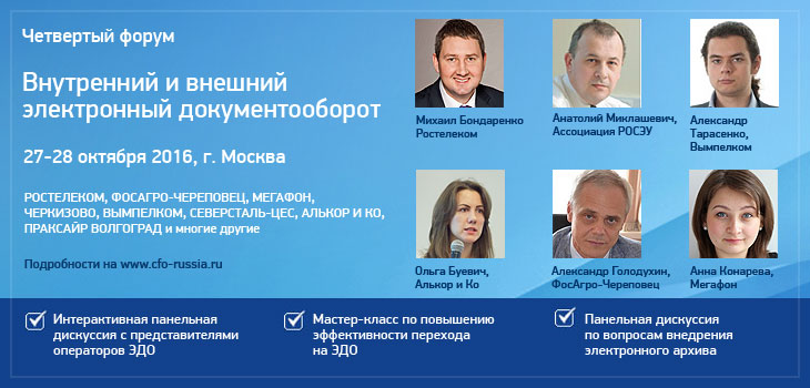 Четвертый форум «Внутренний и внешний электронный документооборот» от CFO-Russia