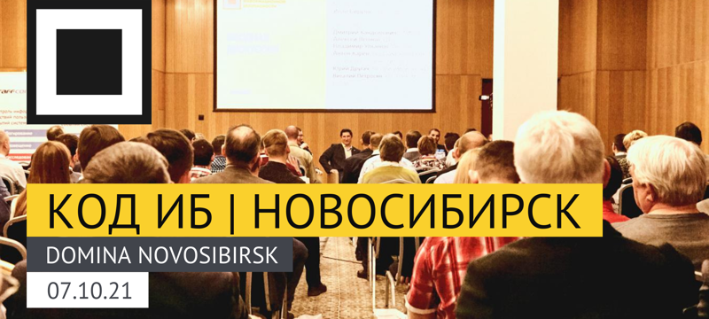 Специалисты по&nbsp;информационной безопасности Сибири встретятся на&nbsp;конференции Код ИБ