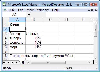 Книга Excel со скрытым документом Word.