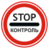 STOP - Контроль. Знаки дорожного движения. Действует с 2006