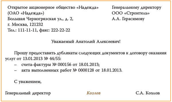 Образец письма на запрос документов от поставщика