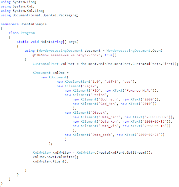 Пример кода на Open XML SDK (запись в форму XML-данных)